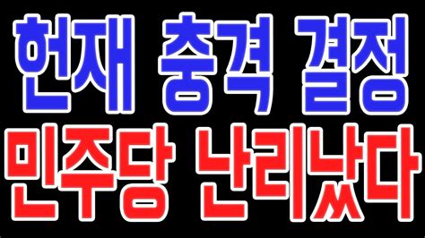 헌재 충격 결정 민주당 난리났다 Youtube