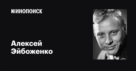 Алексей Эйбоженко: фильмы, биография, семья, фильмография — Кинопоиск