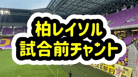 柏レイソル 試合前チャント 2024年6月26日水 J1第20節 京都サンガfcvs柏レイソル Youtube