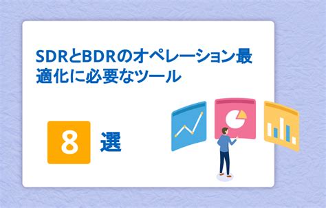 SDRとBDRの役割の違いとはインサイドセールスの細分化最適化とツール9選