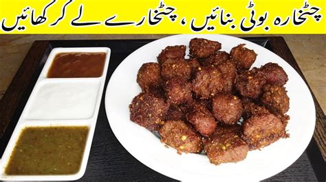 Chatkhara Boti Recipe Spicy Beef Boti Soft And Crispy Boti