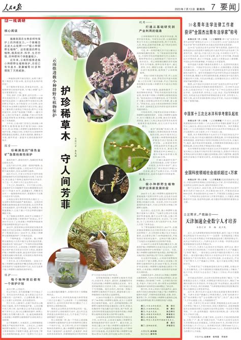 护珍稀草木 守人间芳菲！《人民日报》关注云南推进极小种群野生植物保护 关注森林