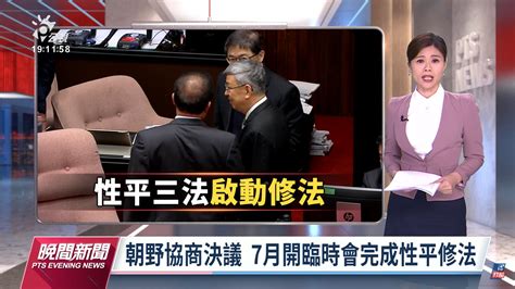 健全性別友善環境》立院朝野達共識 7月召開臨時會修正性平三法 寶島通訊