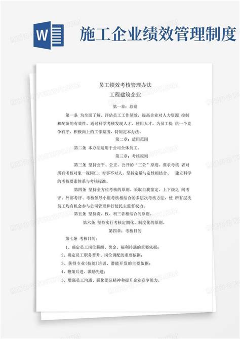 最新 工程建筑企业员工绩效考核管理办法Word模板下载 编号lprjydwg 熊猫办公