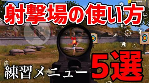 【荒野行動】射撃場の練習メニュー5選（概要欄に目次） Youtube