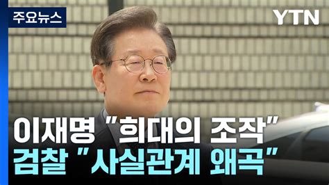 이재명 대북송금은 희대의 조작검찰 사실관계 왜곡 Ytn