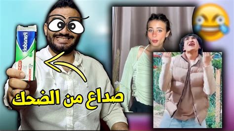 تحدي الضحك 😂 لو ضحكت اتعاقب على ترند خد بنادول خود بنادول Youtube