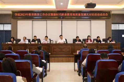 奋力开创新时代职业教育高质量发展 ——学校召开2023年教育教学工作会议 三门峡职业技术学院