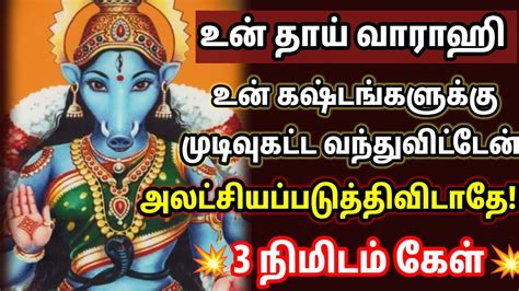 3 நிமிடம் கேள் உன் கஷ்டங்கள் தீரும் 🙏🙏🙏💥 Youtube