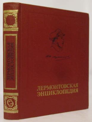 Антикварная книга "Лермонтовская энциклопедия" 1981, - купить в книжном ...