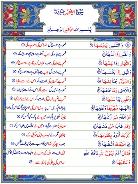 Surah Ash-Shams (Urdu1) - Quran o Sunnat