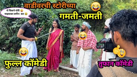 वाडीवरची स्टोरीचं शूटिंग कसं होत बघा😂🤪 Vadivarchistory Funny