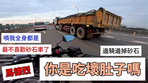 你是吃壞肚子嗎邊開車邊掉石礫真氣憤 千萬別跟在大卡車後面 ，加速超過是正常發揮的事情 祝大家農曆新年快樂，過完年後大家繼續嗡嗡嗡