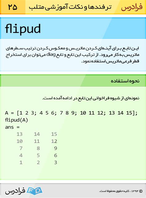 راهنمای استفاده از تابع Flipud در متلب مرجع برنامه نویسی متلب و هوش