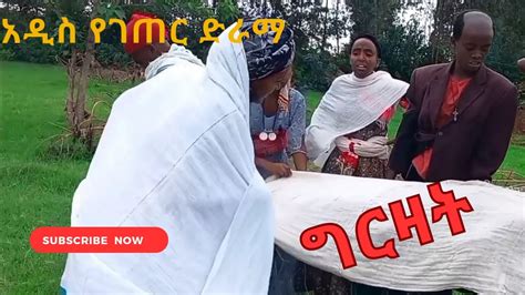 🔴አልተገረዝኩም አዲስ የገጠር ድራማ ክፍል 1 Altegerezkum Part 1 Ethiopian New