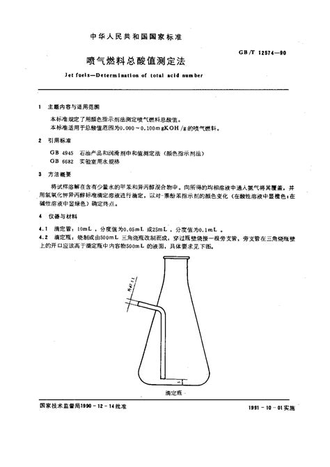 Gbt 12574 1990 喷气燃料总酸值测定法 标准全文