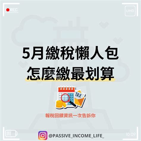 5月繳稅懶人包怎麼繳最划算‼️一次整理好給你看 理財板 Dcard