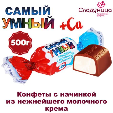 Конфеты Самый умный с начинкой из молочного крема кальций 500 г