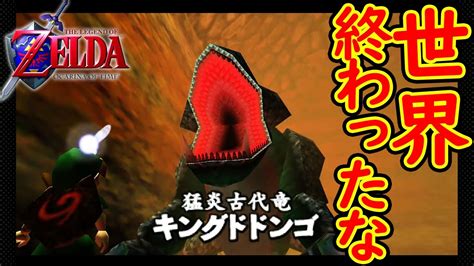 【ゼルダの伝説 時のオカリナ Switch版 実況】③デスマウンテン登山道～ドドンゴの洞窟 Ocarina Of Time Youtube