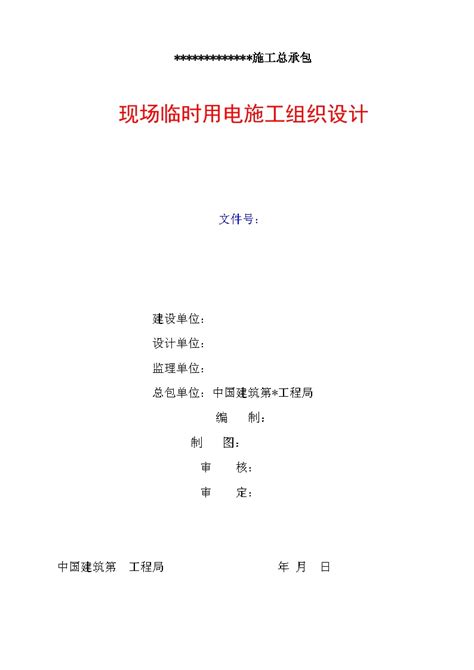 建筑总包工程现场临时用电施工组织设计doc电气资料土木在线