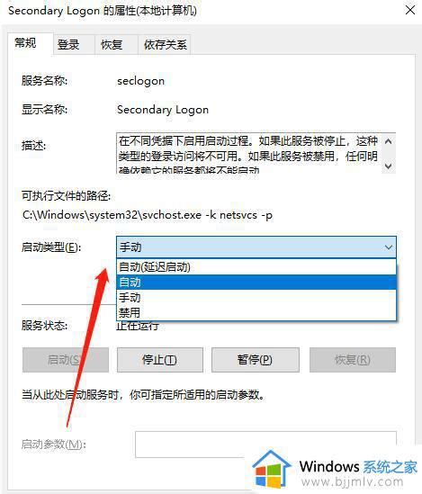 Win10系统secondary Logon服务的开启方法如何开启win10系统的secondary Logon服务 Windows系统之家