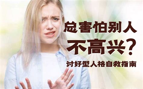 总害怕别人不高兴？多说这两句话帮助讨好型人格的你哔哩哔哩bilibili