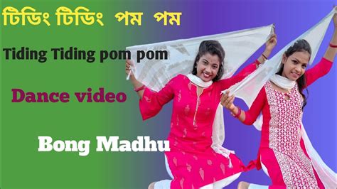 টিডিং টিডিং পম পম Tiding Tiding Pom Pom Madhu Dance School Bangal Song 2022 Youtube