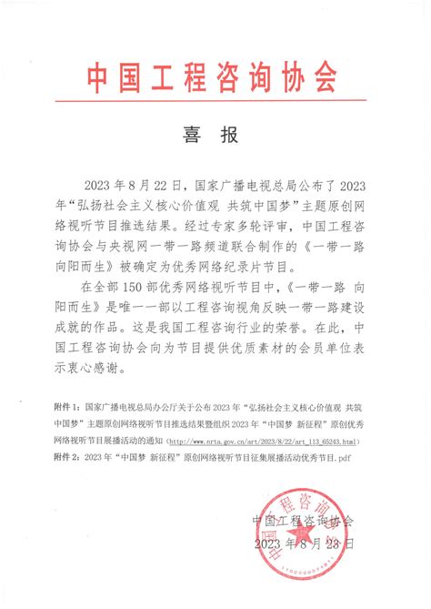 喜报：中国工程咨询协会与央视网一带一路频道联合制作的《一带一路向阳而生》被确定为优秀网络纪录片节目 内蒙古自治区工程咨询 内蒙古工程咨询 内蒙古自治区工程咨询协会