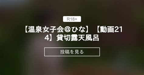 【貸切露天風呂】 【温泉女子会＠ひな】【動画214】貸切露天風呂 温泉好きさん集まれ♪ 温泉女子会公式 の投稿｜ファンティア[fantia]