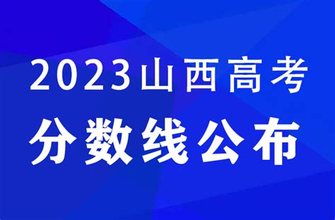 山西2023年高考分数线：文科本科一批490分，理科本科一批480分 —中国教育在线