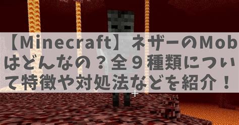 【minecraft】ネザーのmobはどんなの？全9種類について特徴や対処法などを紹介！ Nyorikaクラフト