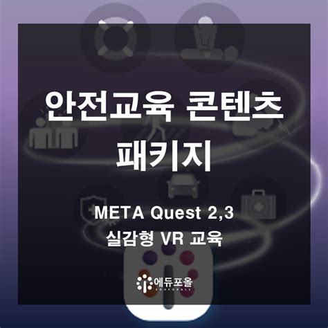 메타퀘스트2 3 오큘러스 Vr 안전교육 콘텐츠 패키지 에듀포올 미래지향적인 방문형 교육서비스 제공