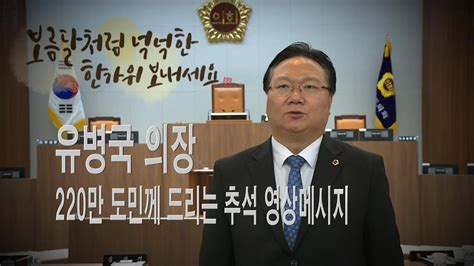 충청남도의회 충남도의회 유병국 의장 추석 영상메시지 Youtube