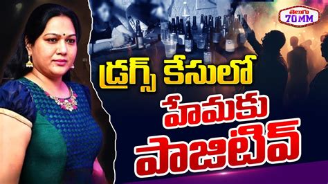 డ్రగ్స్ కేసులో హేమకు పాజిటివ్ Actress Hema Is Positive In Drg Test