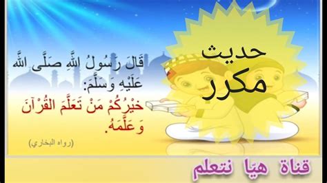 حديث نبوي قصير مكرر للأطفال قال رسول الله ﷺ خيركم من تعلم القرآن