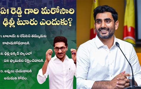 జ‌గ‌న్ ఢిల్లీ టూర్‌ నారా లోకేష్ స‌టైర్లు విన్నారా