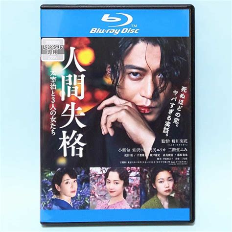 人間失格 太宰治と3人の女たち レンタル版 Blu Ray 小栗旬 宮沢りえ 沢尻エリカ 二階堂ふみ 成田凌 千葉雄大 瀬戸康史 高良健吾 藤原竜也日本映画｜売買されたオークション情報