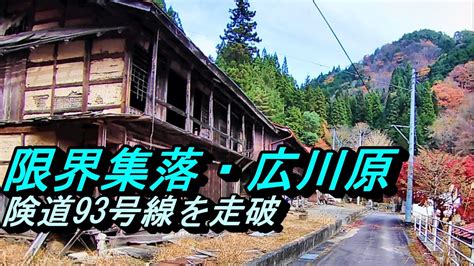 【限界集落 廃村】長野県佐久市田口 広川原集落 Youtube