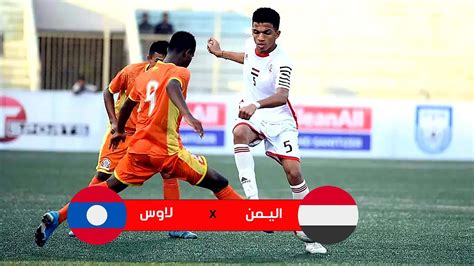 بث مباشر مباراة اليمن Vs لاوس كأس آسيا للناشئين 2023 الشوط الأول