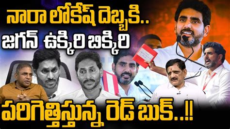 Nara Lokesh Big Shock To Ys Jagan Nara