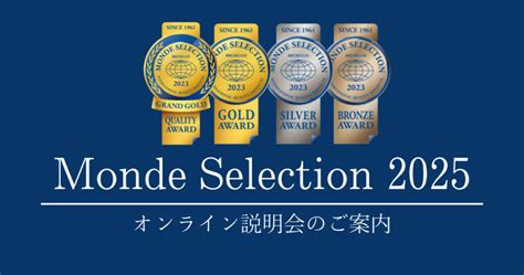 【オンライン説明会開催】2025年度モンドセレクション申請について モンドセレクションの申請、代行なら弊社にお任せください｜株式会社bythink