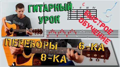 Перебор 6ка и 8ка Переборы на гитаре ♫ Уроки игры на гитаре Youtube