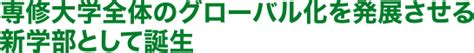 朝日新聞デジタル：専修大学ドットコム：オピニオン 専修大学 国際コミュニケーション学部 日本語学科教授 王伸子（現 文学部教授） 専修大学