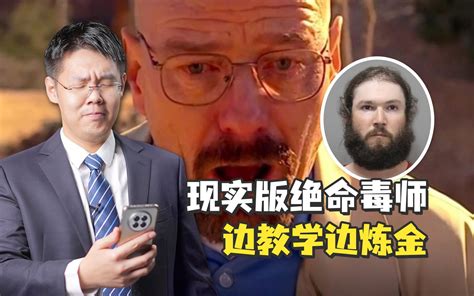 【老贾评】美国密歇根大学教授“本色出演”《绝命毒师》 观察者网 观察者网 哔哩哔哩视频