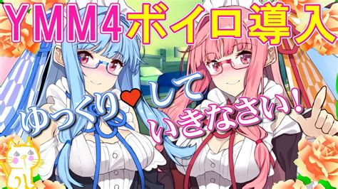 ゆっくりムービーメーカー4にボイスロイドを連系導入してみよう💕基本設定と使い方実況解説！lets Connect Voiceroid To