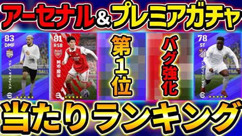 【超激熱】アーセナル＆プレミアガチャ当たり選手ランキング！バグ強化が強すぎる神ガチャ登場！【efootball2023イーフットボール