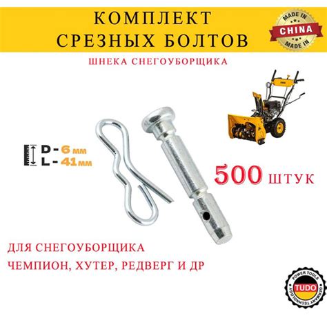 Запчасть для снегоуборщика Болты срезные шнека снегоуборщика TUDO (для ...