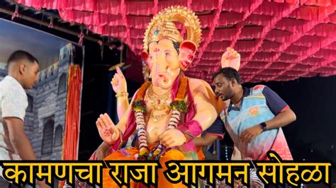 Kamancha Raja Aagman Sohala 2023 कामणचा राजा आगमन सोहळा Youtube