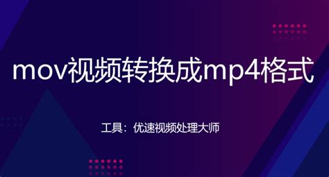 如何将mov格式的视频转换mp4？四种转换方法详解 知乎