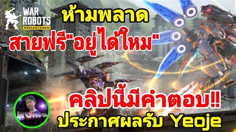 War Robots สายฟรอยไดใหม คลปนมคำตอบ หามพลาด ประกาศ ผมรางวลรบ